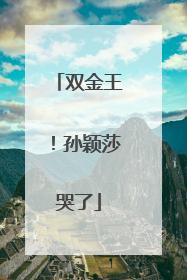 双金王！孙颖莎哭了