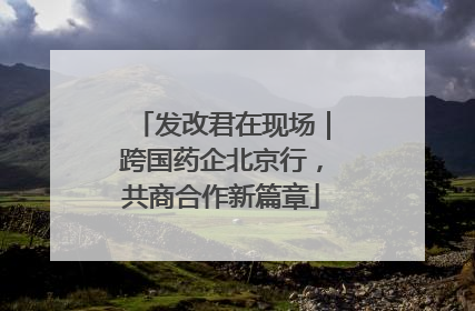 发改君在现场｜跨国药企北京行，共商合作新篇章