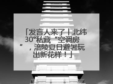 发言人来了丨北纬30°私藏“空调房”，涪陵夏日避暑玩出新花样！