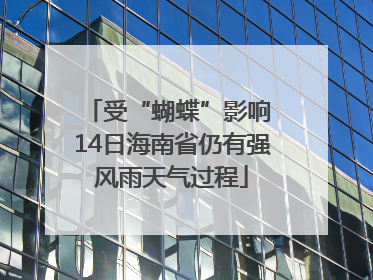 受“蝴蝶”影响 14日海南省仍有强风雨天气过程