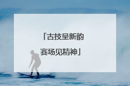 古技呈新韵 赛场见精神