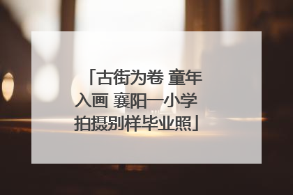 古街为卷 童年入画 襄阳一小学拍摄别样毕业照