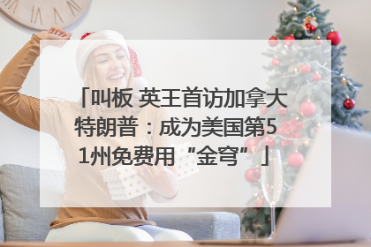 叫板 英王首访加拿大 特朗普：成为美国第51州免费用“金穹”
