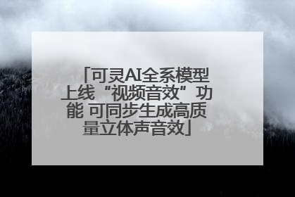 可灵AI全系模型上线“视频音效”功能 可同步生成高质量立体声音效