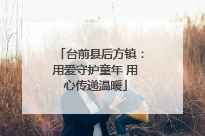 台前县后方镇：用爱守护童年 用心传递温暖
