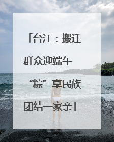 台江：搬迁群众迎端午 “粽”享民族团结一家亲