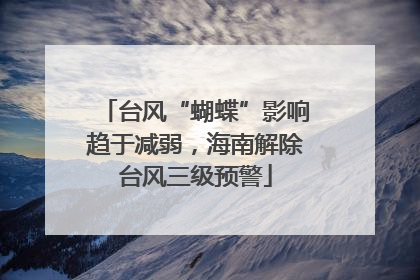 台风“蝴蝶”影响趋于减弱，海南解除台风三级预警