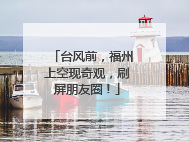 台风前，福州上空现奇观，刷屏朋友圈！