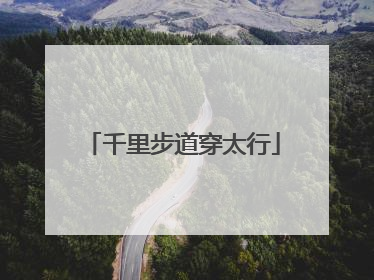 千里步道穿太行