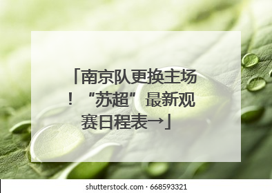 南京队更换主场！“苏超”最新观赛日程表→
