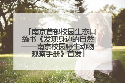 南京首部校园生态口袋书《发现身边的自然——南京校园野生动物观察手册》首发