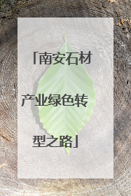 南安石材产业绿色转型之路