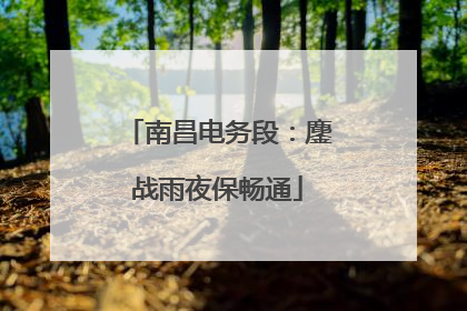 南昌电务段：鏖战雨夜保畅通