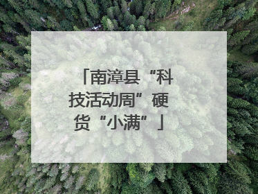 南漳县“科技活动周”硬货“小满”