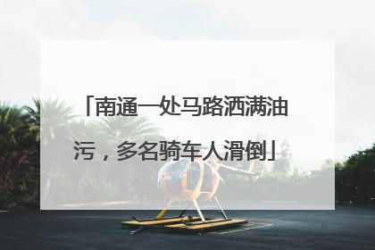 南通一处马路洒满油污，多名骑车人滑倒