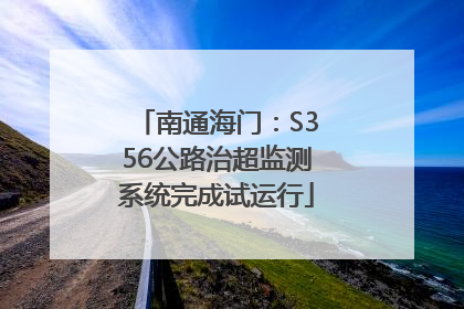 南通海门：S356公路治超监测系统完成试运行