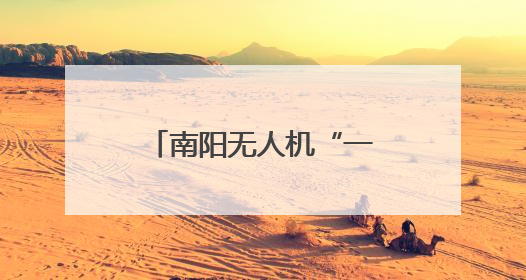南阳无人机“一网统飞”，抢滩低空经济新赛道