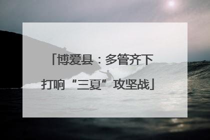 博爱县：多管齐下 打响“三夏”攻坚战