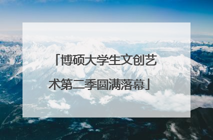 博硕大学生文创艺术第二季圆满落幕