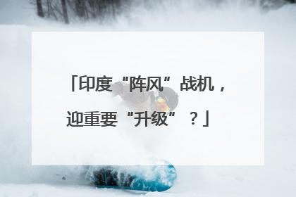 印度“阵风”战机，迎重要“升级”？