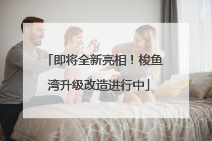 即将全新亮相！梭鱼湾升级改造进行中