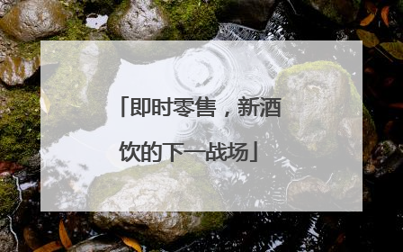 即时零售，新酒饮的下一战场