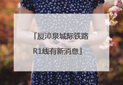 厦漳泉城际铁路R1线有新消息