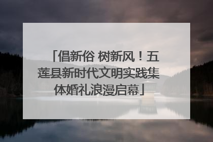 倡新俗 树新风！五莲县新时代文明实践集体婚礼浪漫启幕