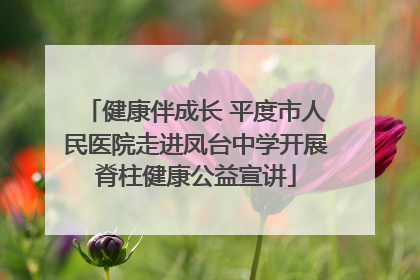 健康伴成长 平度市人民医院走进凤台中学开展脊柱健康公益宣讲