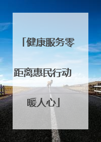 健康服务零距离惠民行动暖人心