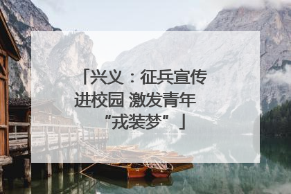 兴义：征兵宣传进校园 激发青年“戎装梦”