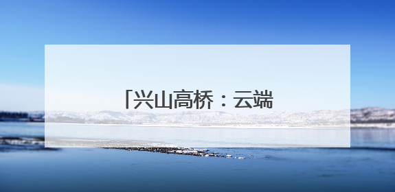 兴山高桥：云端之上的清凉秘境