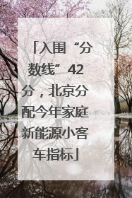 入围“分数线”42分，北京分配今年家庭新能源小客车指标