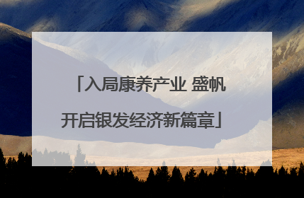入局康养产业 盛帆开启银发经济新篇章