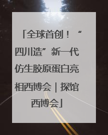 全球首创！“四川造”新一代仿生胶原蛋白亮相西博会｜探馆西博会
