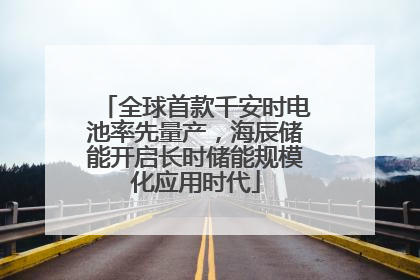 全球首款千安时电池率先量产，海辰储能开启长时储能规模化应用时代