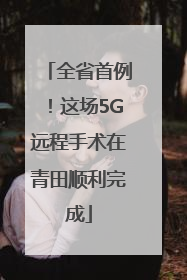 全省首例！这场5G远程手术在青田顺利完成