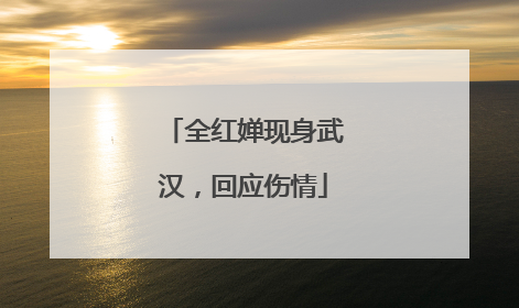 全红婵现身武汉，回应伤情