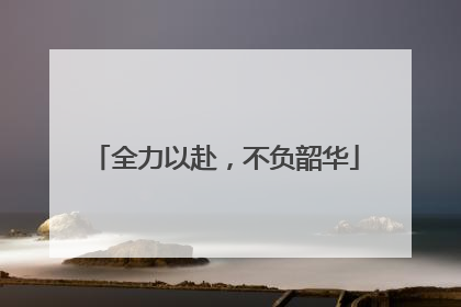 全力以赴，不负韶华