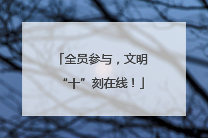 全员参与，文明“十”刻在线！