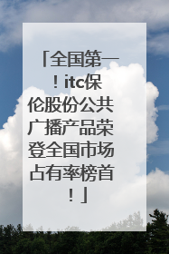 全国第一！itc保伦股份公共广播产品荣登全国市场占有率榜首！