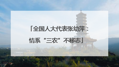 全国人大代表张幼萍：情系“三农”不移志