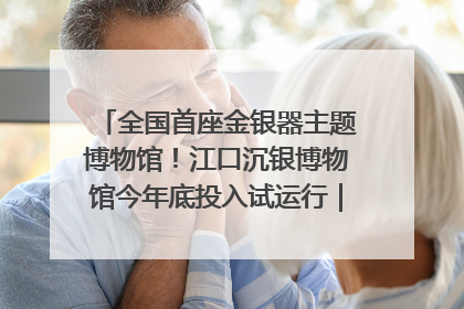 全国首座金银器主题博物馆！江口沉银博物馆今年底投入试运行｜万千气象看四川