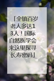 全镇百岁老人多达13人！国际自然医学会来这里探寻长寿密码
