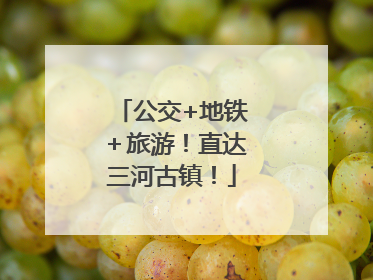 公交+地铁＋旅游！直达三河古镇！