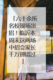六十余所名校现场出招！临沂本周末这两场中招会家长千万别错过