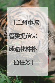 兰州市城管委提前完成退化林补植任务