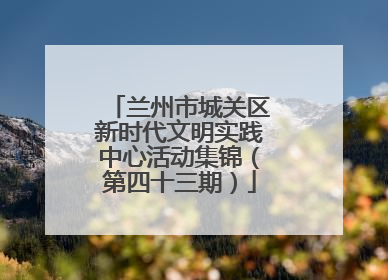 兰州市城关区新时代文明实践中心活动集锦（第四十三期）