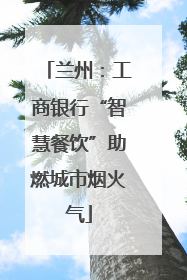兰州：工商银行“智慧餐饮”助燃城市烟火气