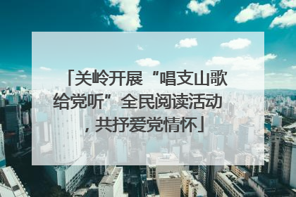 关岭开展“唱支山歌给党听”全民阅读活动，共抒爱党情怀